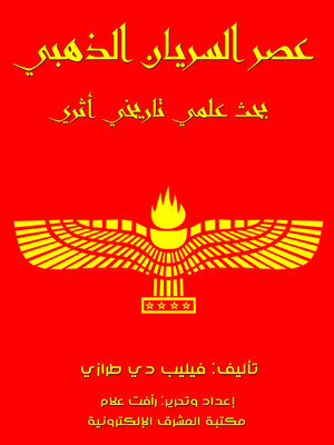 cover image of عصر السريان الذهبي